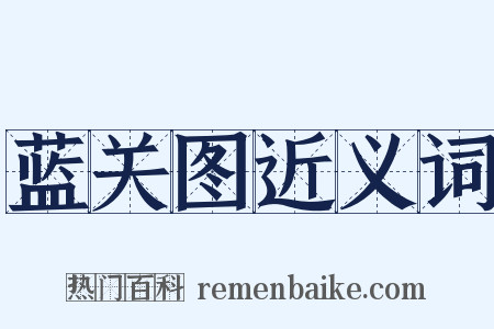 蓝关图近义词是什么意思的图片
